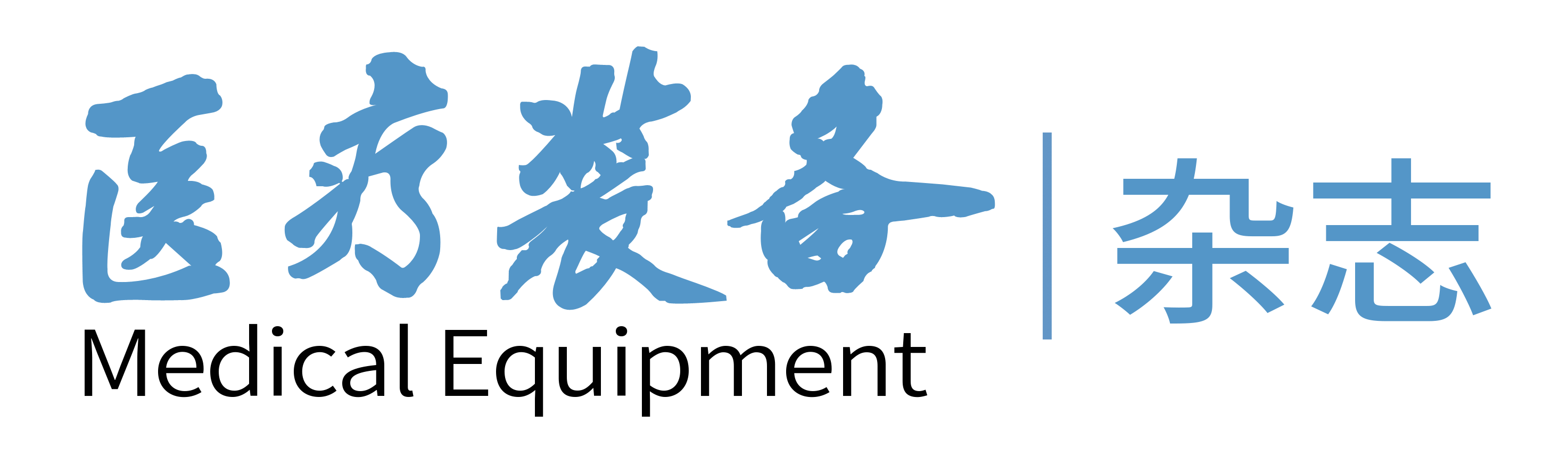 医疗装备杂志